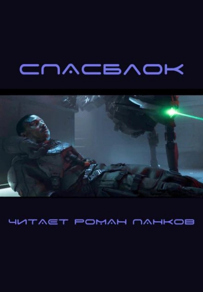 Спасблок - Харлан Эллисон Слушать аудио книги онлайн без регистрации полностью бесплатно - knigavkarmane.net