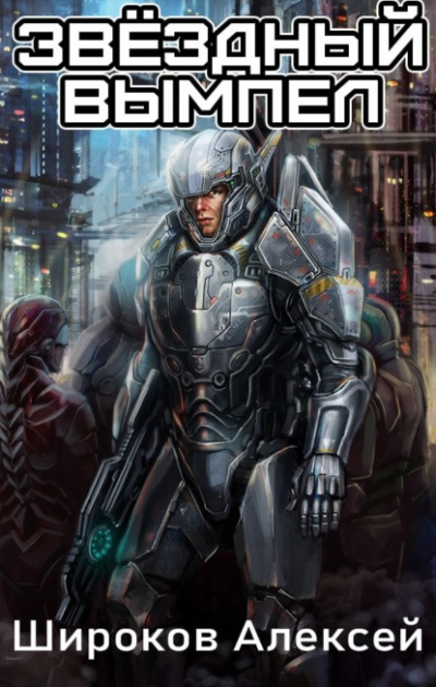 Звездный вымпел - Алексей Широков Слушать аудио книги онлайн без регистрации полностью бесплатно - knigavkarmane.net