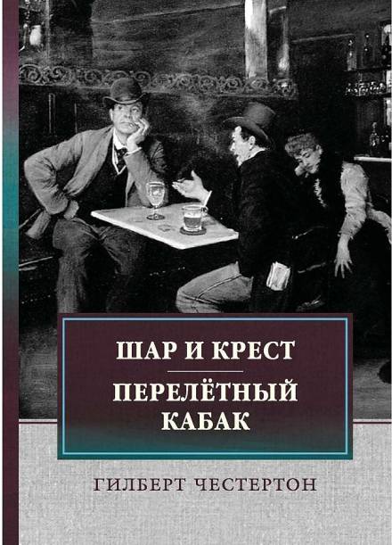 Перелётный кабак - Гилберт Честертон Слушать аудио книги онлайн без регистрации полностью бесплатно - knigavkarmane.net