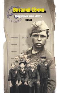 Нагрудный знак OST - Валерий Сёмин Слушать аудио книги онлайн без регистрации полностью бесплатно - knigavkarmane.net