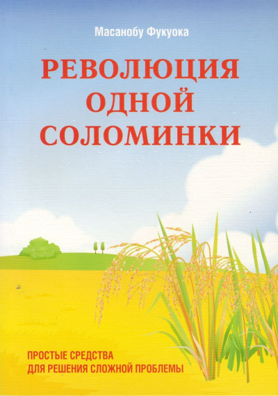 Революция одной соломинки. Введение в натуральное земледелие - Масанобу Фукуока Слушать аудио книги онлайн без регистрации полностью бесплатно - knigavkarmane.net