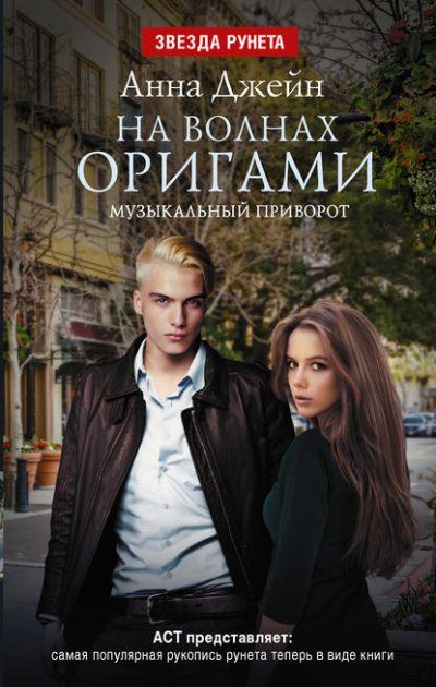 На волнах оригами - Анна Джейн Слушать аудио книги онлайн без регистрации полностью бесплатно - knigavkarmane.net