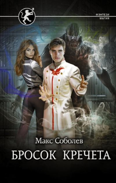 Бросок Кречета - Макс Соболев Слушать аудио книги онлайн без регистрации полностью бесплатно - knigavkarmane.net