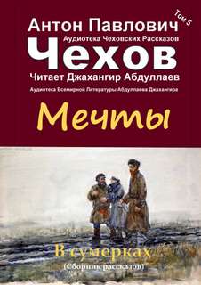 Мечты - Антон Чехов Слушать аудио книги онлайн без регистрации полностью бесплатно - knigavkarmane.net