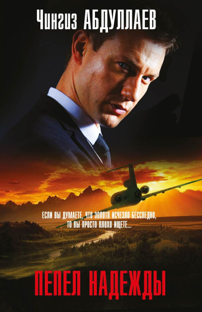 Пепел надежды - Чингиз Абдуллаев Слушать аудио книги онлайн без регистрации полностью бесплатно - knigavkarmane.net