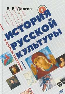 История русской культуры в кратком изложении - Вадим Долгов Слушать аудио книги онлайн без регистрации полностью бесплатно - knigavkarmane.net