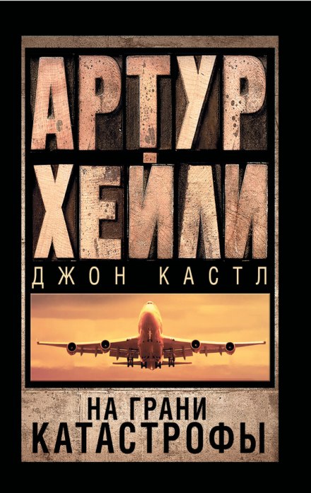 На грани катастрофы - Артур Хейли, Джон Кастл Слушать аудио книги онлайн без регистрации полностью бесплатно - knigavkarmane.net