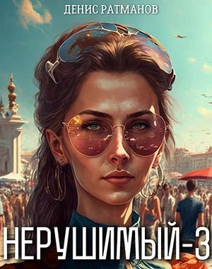 Нерушимый - 3 - Денис Ратманов Слушать аудио книги онлайн без регистрации полностью бесплатно - knigavkarmane.net