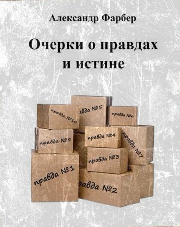 Очерки о правдах и истине - Александр Фарбер Слушать аудио книги онлайн без регистрации полностью бесплатно - knigavkarmane.net
