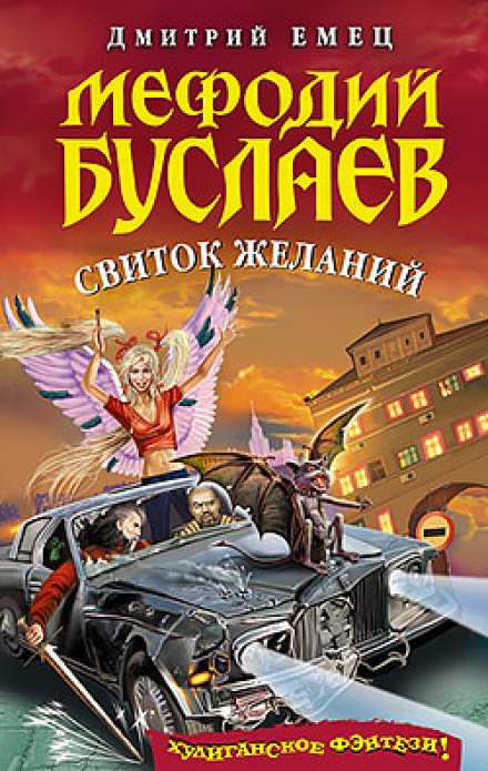 Свиток Желаний - Дмитрий Емец Слушать аудио книги онлайн без регистрации полностью бесплатно - knigavkarmane.net