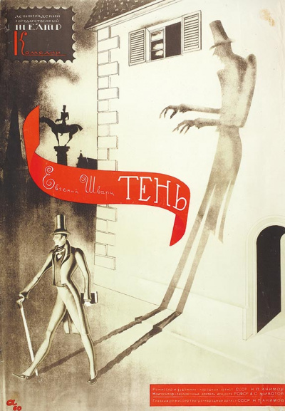 Тень - Евгений Шварц Слушать аудио книги онлайн без регистрации полностью бесплатно - knigavkarmane.net