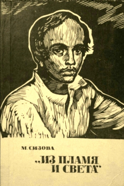 Из пламя и света - Магдалина Сизова Слушать аудио книги онлайн без регистрации полностью бесплатно - knigavkarmane.net