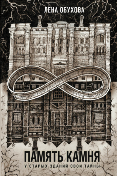 Память камня - Лена Обухова, Наталья Тимошенко Слушать аудио книги онлайн без регистрации полностью бесплатно - knigavkarmane.net