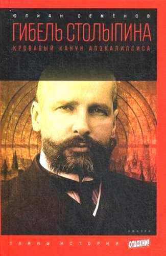 Версия вторая. Гибель Столыпина - Юлиан Семенов Слушать аудио книги онлайн без регистрации полностью бесплатно - knigavkarmane.net