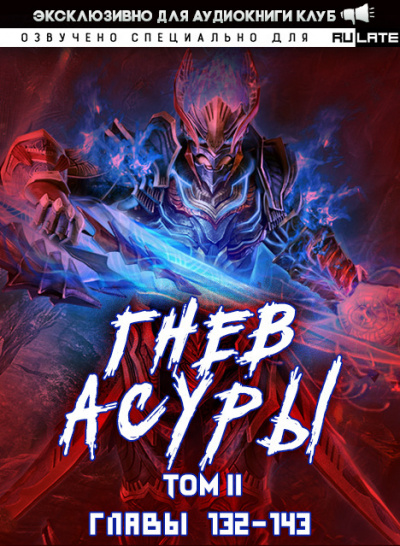 Гнев Асуры - Том 2.3- Хо Син Инь Ли Слушать аудио книги онлайн без регистрации полностью бесплатно - knigavkarmane.net
