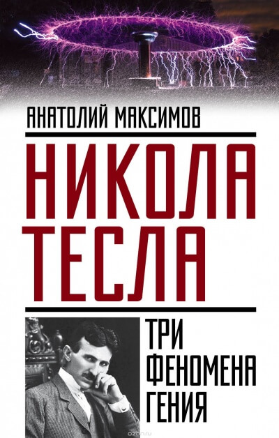 Никола Тесла. Три феномена гения - Анатолий Максимов Слушать аудио книги онлайн без регистрации полностью бесплатно - knigavkarmane.net
