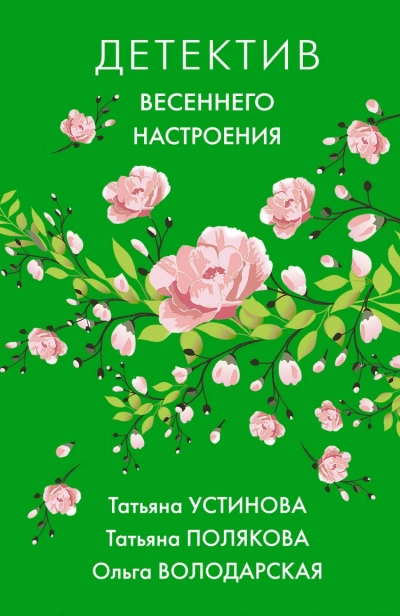 Детектив весеннего настроения. Сборник Слушать аудио книги онлайн без регистрации полностью бесплатно - knigavkarmane.net