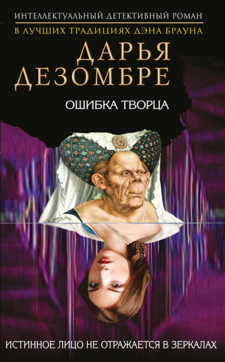 Ошибка Творца - Дарья Дезомбре Слушать аудио книги онлайн без регистрации полностью бесплатно - knigavkarmane.net
