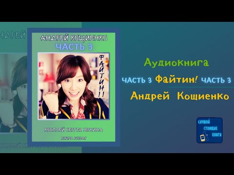 Файтин!  Косплей Сергея Юркина (3) (Андрей Кощиенко) Попаданцы| Слушай Стоящие Книги Слушать аудио книги онлайн без регистрации полностью бесплатно - knigavkarmane.net