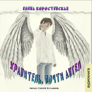 Хранитель, почти ангел - Елена Коростенская Слушать аудио книги онлайн без регистрации полностью бесплатно - knigavkarmane.net