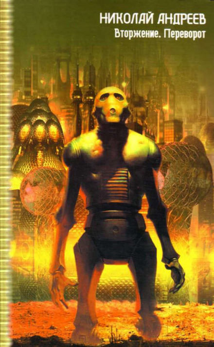 Вторжение - Николай Андреев Слушать аудио книги онлайн без регистрации полностью бесплатно - knigavkarmane.net