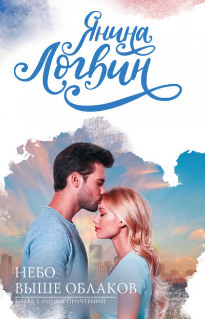 Небо выше облаков - Янина Логвин Слушать аудио книги онлайн без регистрации полностью бесплатно - knigavkarmane.net