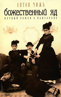 Божественный яд - Антон Чиж Слушать аудио книги онлайн без регистрации полностью бесплатно - knigavkarmane.net