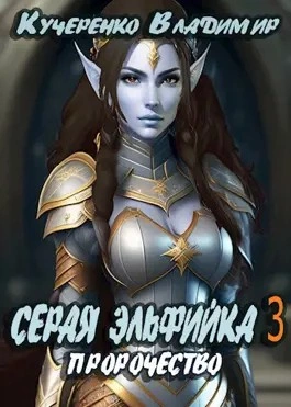 Пророчество - Владимир Кучеренко Слушать аудио книги онлайн без регистрации полностью бесплатно - knigavkarmane.net