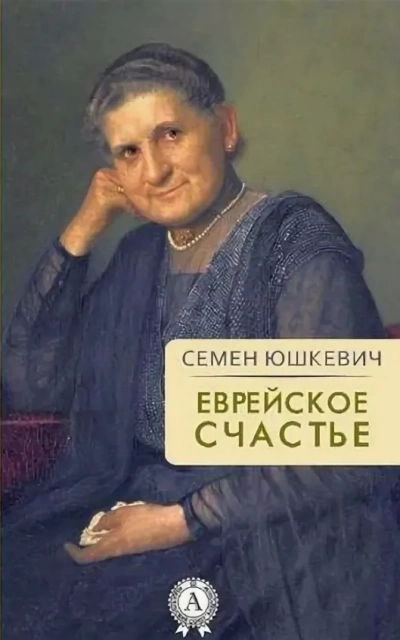 Еврейское счастье - Семен Юшкевич Слушать аудио книги онлайн без регистрации полностью бесплатно - knigavkarmane.net