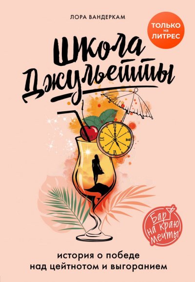 Школа Джульетты. История о победе над цейтнотом и выгоранием - Лора Вандеркам Слушать аудио книги онлайн без регистрации полностью бесплатно - knigavkarmane.net