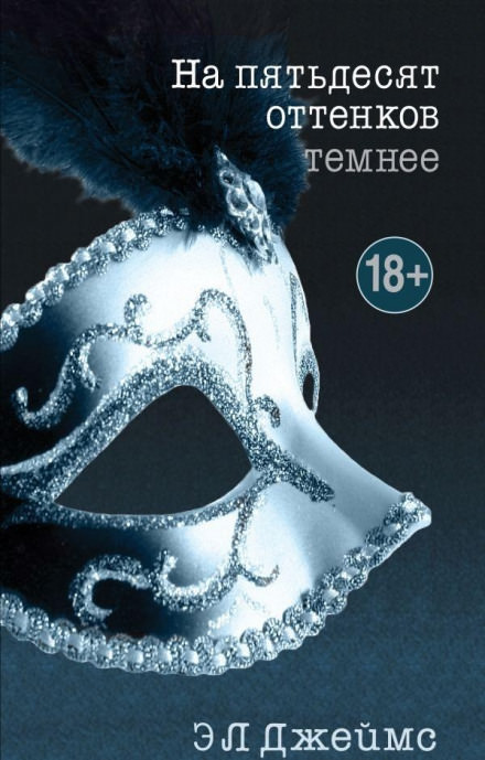 На пятьдесят оттенков темнее - Эрика-Леонард Джеймс Слушать аудио книги онлайн без регистрации полностью бесплатно - knigavkarmane.net