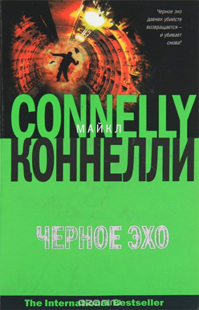 Черное эхо - Майкл Коннелли Слушать аудио книги онлайн без регистрации полностью бесплатно - knigavkarmane.net