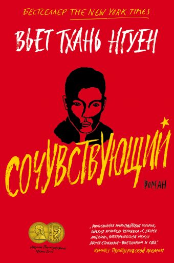 Сочувствующий - Вьет Тхань Нгуен Слушать аудио книги онлайн без регистрации полностью бесплатно - knigavkarmane.net