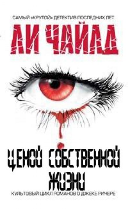 Ценой собственной жизни - Чайлд Ли Слушать аудио книги онлайн без регистрации полностью бесплатно - knigavkarmane.net