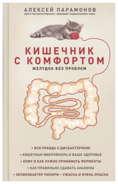 Кишечник с комфортом, желудок без проблем - Алексей Парамонов Слушать аудио книги онлайн без регистрации полностью бесплатно - knigavkarmane.net