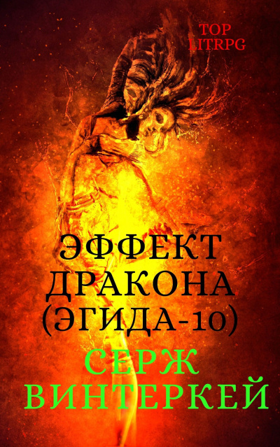 Эффект дракона - Серж Винтеркей Слушать аудио книги онлайн без регистрации полностью бесплатно - knigavkarmane.net