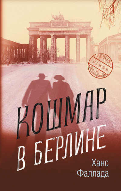 Кошмар в Берлине - Ханс Фаллада Слушать аудио книги онлайн без регистрации полностью бесплатно - knigavkarmane.net