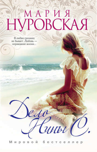 Дело Нины С. - Мария Нуровская Слушать аудио книги онлайн без регистрации полностью бесплатно - knigavkarmane.net
