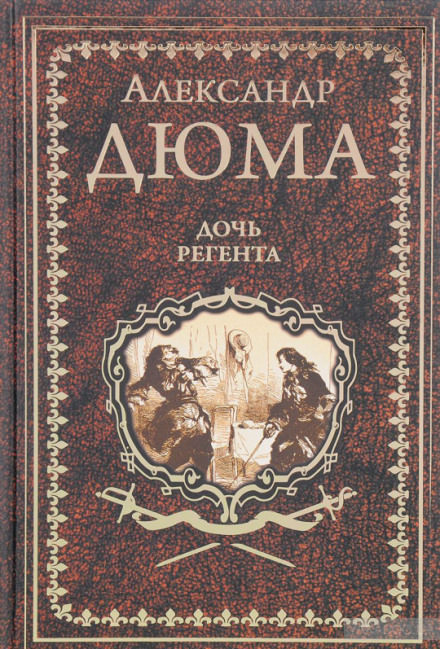 Дочь регента - Александр Дюма, Огюст Маке Слушать аудио книги онлайн без регистрации полностью бесплатно - knigavkarmane.net