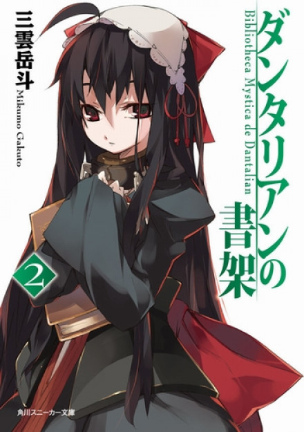 Библиотека Данталиан 2 - Микумо Гакуто Слушать аудио книги онлайн без регистрации полностью бесплатно - knigavkarmane.net