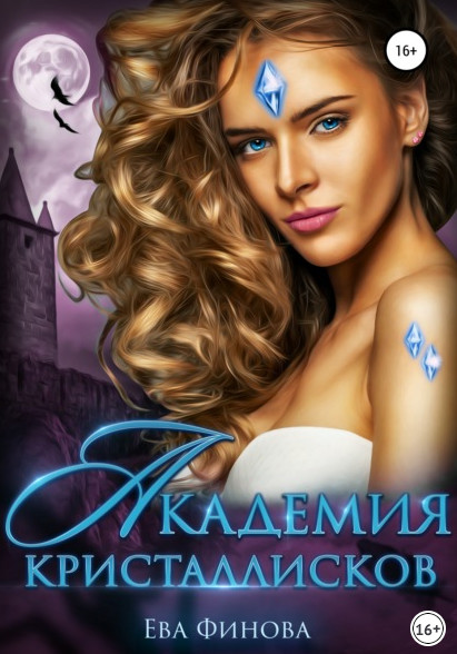 Мехонария и Дрейконвиль. Академия кристаллисков - Ева Финова (2) Слушать аудио книги онлайн без регистрации полностью бесплатно - knigavkarmane.net