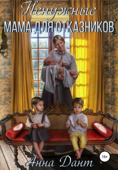 Ненужные. Мама для отказников - Анна Дант Слушать аудио книги онлайн без регистрации полностью бесплатно - knigavkarmane.net