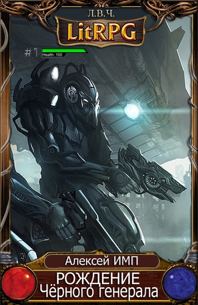Рождение Чёрного генерала - Алексей Имп Слушать аудио книги онлайн без регистрации полностью бесплатно - knigavkarmane.net