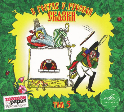 В гостях у русской сказки. Том 5 Слушать аудио книги онлайн без регистрации полностью бесплатно - knigavkarmane.net