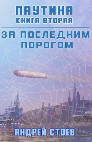 Паутина-2 - Андрей Стоев (6) Слушать аудио книги онлайн без регистрации полностью бесплатно - knigavkarmane.net