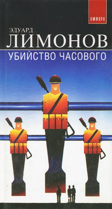 Убийство часового - Эдуард Лимонов Слушать аудио книги онлайн без регистрации полностью бесплатно - knigavkarmane.net