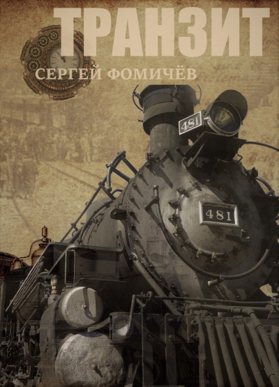 Транзит - Сергей Фомичев Слушать аудио книги онлайн без регистрации полностью бесплатно - knigavkarmane.net