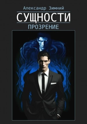 Сущности. Прозрение - Александр Зимний Слушать аудио книги онлайн без регистрации полностью бесплатно - knigavkarmane.net