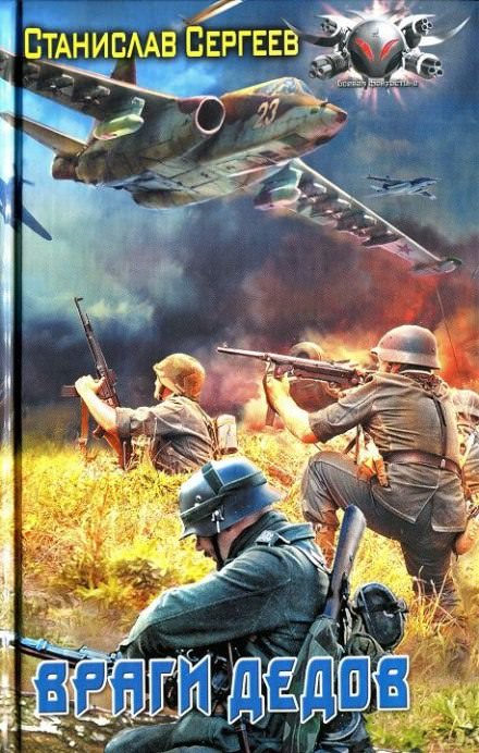 Враги дедов - Станислав Сергеев Слушать аудио книги онлайн без регистрации полностью бесплатно - knigavkarmane.net