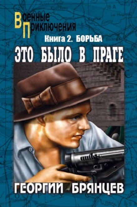 Борьба - Георгий Брянцев Слушать аудио книги онлайн без регистрации полностью бесплатно - knigavkarmane.net